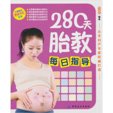 280天胎教每日指导