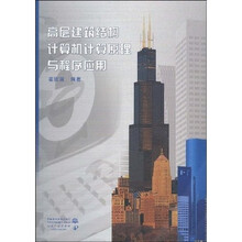 高层建筑结构计算机计算原理与程序应用