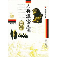 人类进化足迹