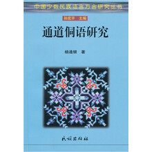 通道侗语研究