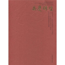 共庆辉惶