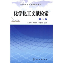 中等职业学校规划教材：化学化工文献检索（第2版）
