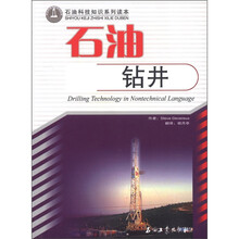 石油钻井（石油科技知识系列读本）