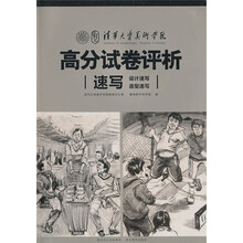 清华大学美术学院高分试卷评析:速写(设计速写、造型速写)