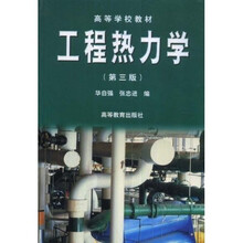 高等学校教材：工程热力学（第3版）