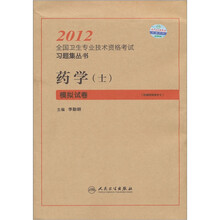 2012全国卫生专业技术资格考试习题集丛书:药学(士)模拟试卷