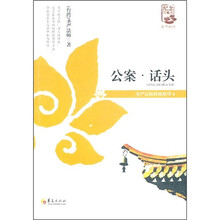 公案·话头:圣严法师禅修精华4