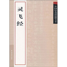 中国经典碑帖释文本之灵飞经