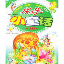 精品口袋书·影响孩子一生的床头小童话(金版)(儿童版)(精华本)