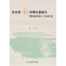 自主创新的理论基础与财政政策工具研究