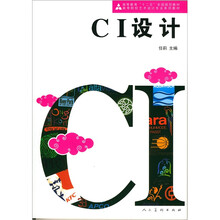 “十二五”全国规划教材：CI设计