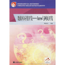 中等职业学校计算机应用与软件技术专业教学用书·数据库应用开发：Access与网页开发