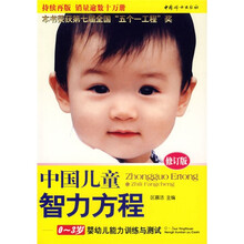 中国儿童智力方程：0-3岁婴幼儿能力训练与测试（修订版）
