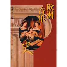 欧洲音乐史