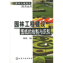 园林工程建设图纸的绘制与识别