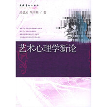 艺术心理学新论