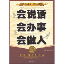 会说话会办事会做人