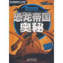 学生奥秘探索大百科：恐龙帝国奥秘