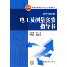 普通高等教育实验实训规划教材(电力技术类):电工及测量实验指导书
