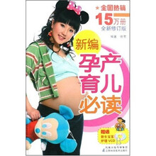 新编孕产育儿必读（全新修订版）（附光盘）
