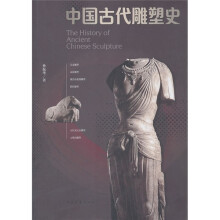 中国古代雕塑史