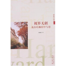 视界无疆：我在哈佛的学与思