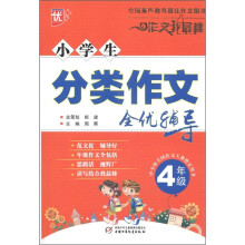 作文我最棒:小学生分类作文全优辅导(4年级)