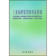 工业辐照装置的事故教训