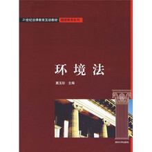 21世纪法律教育互动教材·继续教育系列：环境法