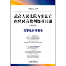 最高人民法院专家法官阐释民商裁判疑难问题：民事裁判精要卷（增订版）
