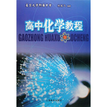 高中化学教程