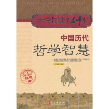 大中国上下五千年:中国历代哲学智慧