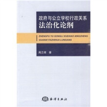政府与公立学校行政关系法治化论纲