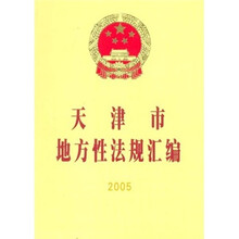 天津市地方性法规汇编（2005）