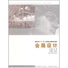 教育科学“十一五”科研重点课题规划教材：会展设计