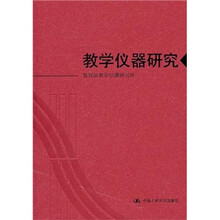 教学仪器研究