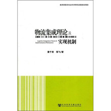 物流集成理论及实现机制