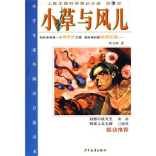 人体王国科学奇幻小说(第3部):小草与风儿
