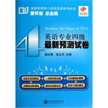 英语专业四级全真预测试卷（含光盘）