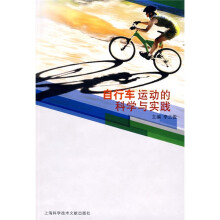 自行车运动的科学与实践