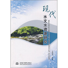 现代水文水资源研究