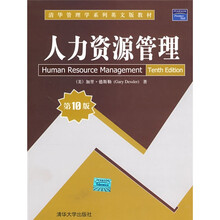 清华管理学系列英文版教材：人力资源管理（第10版）
