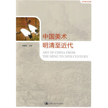 世界美术通史：中国美术·明清至近代