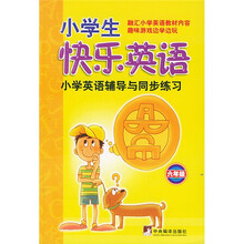 小学生快乐英语:小学英语辅导与同步练习(6年级)(附光盘)