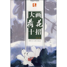 大画荷花十招