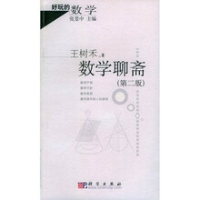 好玩的数学：数学聊斋