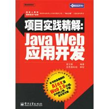 项目实践精解：JAVA Web 应用开发（附光盘）