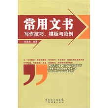 常用文书写作技巧、模板与范例