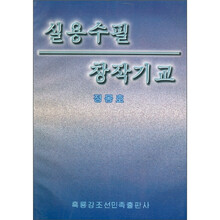 实用随笔创作技巧（朝鲜文）