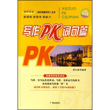 高中英语写作丛书：写作PK词句篇